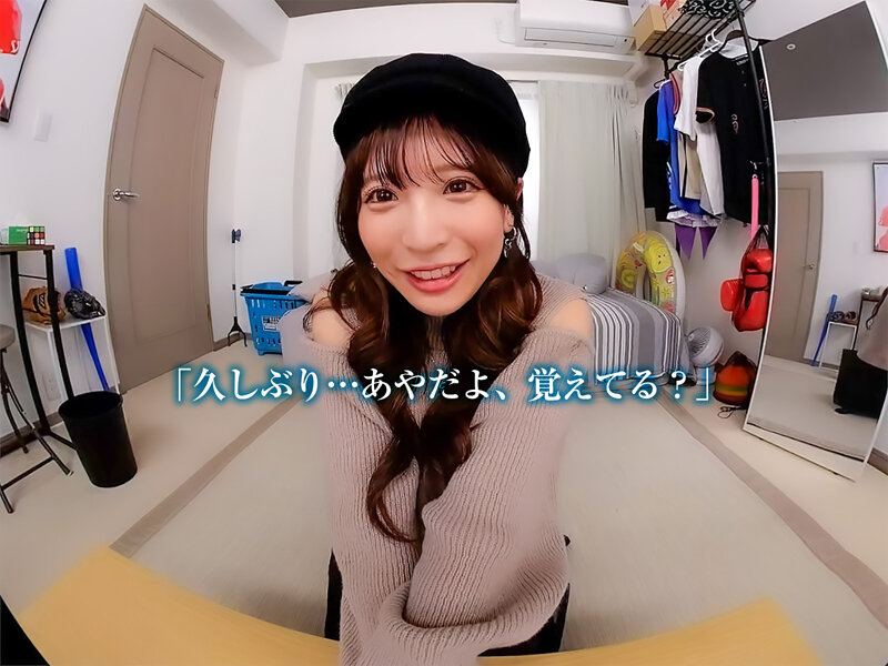 【VR】【8KVR】「久しぶり…あやだよ、覚えてる？」とある日の午後…ボクは姉の友人にキスで心を奪われた 小那海あや│小那海あや│ハイクオリティVR│crvr00337