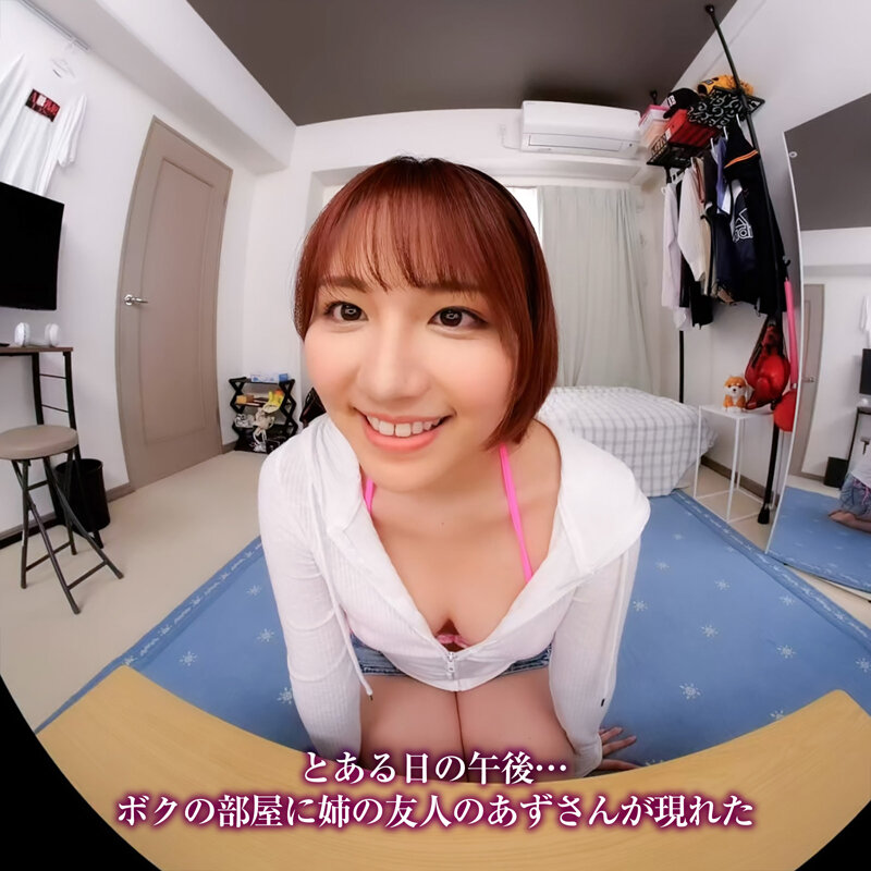 【VR】【8KVR】おとうとくんには…拒否権も決定権もないんだよ… とある日の午後…ボクは姉の友人にキスで心を奪われた 天月あず│天月あず│ハイクオリティVR│crvr00350