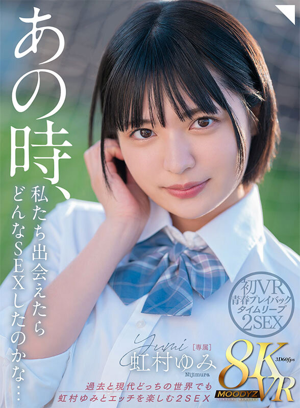 【VR】あの時、私たち出会えたらどんなSEXしてたのかな… 過去と現代どっちの世界でも虹村ゆみとエッチを楽しむ2SEX 初VR青春プレイバックタイムリープ8K│虹村ゆみ│ハイクオリティVR│mdvr00323