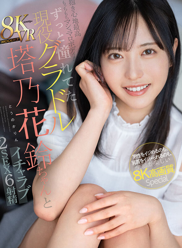 【VR】抱き心地最高もっちもちマシュマロボディ！ずっと憧れてた現役グラドル塔乃花鈴ちゃんとイチャラブ2SEX6射精 男性をイジめるのも、乳首をイジメられるのも、全部が楽しい8K高画質Special 塔乃花鈴│塔乃花鈴│ハイクオリティVR│mdvr00327