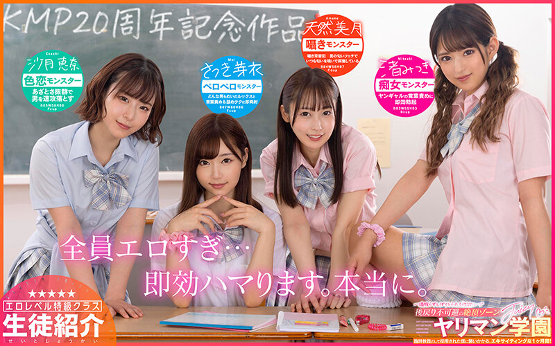 【VR】KMP20周年記念！！ ヤリマン学園★ すぐイッたらダメだからね★ ～臨時教員として採用された僕に襲いかかるエキサイティングな1ヶ月間～│さつき芽衣・沙月恵奈・天然美月（天然かのん）│ハーレム│savr00201