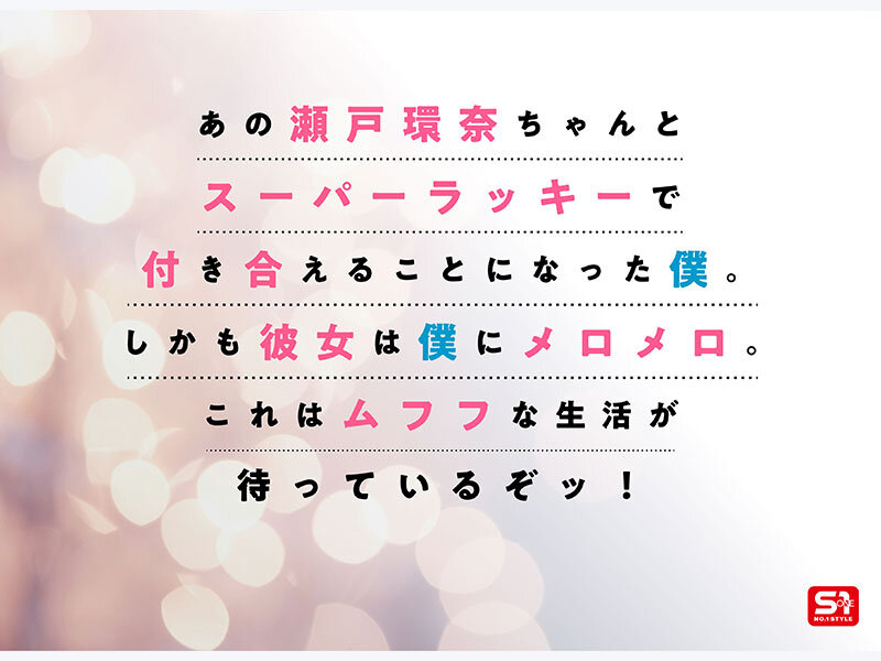 最強ヒロインが彼女になって毎日ヌイてくれるイチャラブ半同棲 瀬戸環奈│瀬戸環奈│オナサポ│sone00991